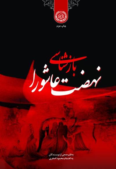 بازشناسی نهضت عاشورا